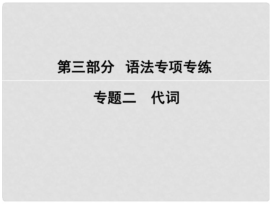 高考英語大一輪復(fù)習(xí) 第3部分 語法專項(xiàng)專練 專題2 代詞課件 新人教版_第1頁