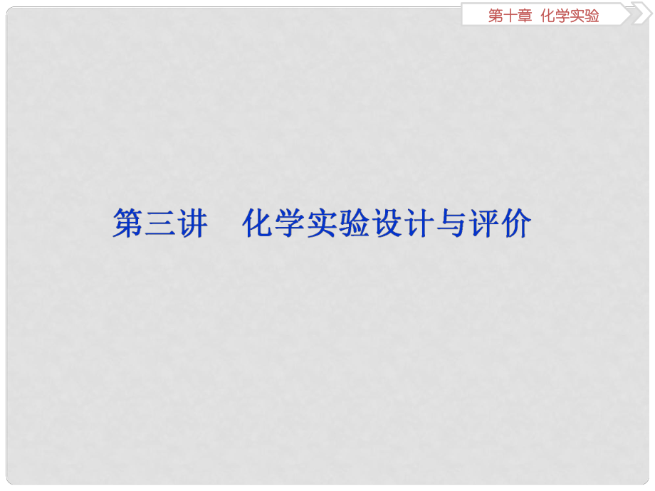 高考化学一轮复习 第十章 化学实验 第三讲 化学实验设计与评价课件_第1页