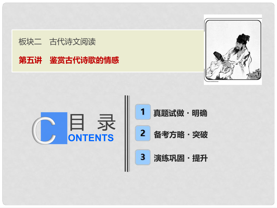 高考語文一輪優(yōu)化探究 板塊2 專題2 第5講 鑒賞古代詩歌的情感課件 新人教版_第1頁