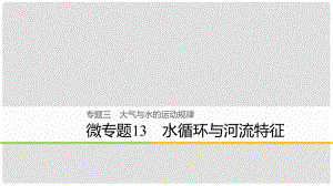 浙江省高考地理二輪復習 3 大氣與水的運動規(guī)律 微專題13 水循環(huán)與河流特征課件