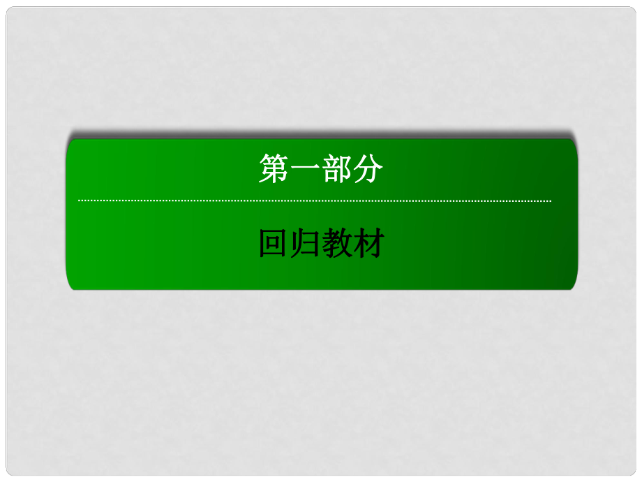 高三英語總復(fù)習(xí) 第一部分 回歸教材 Unit 4 Sharing課件 新人教版選修7_第1頁