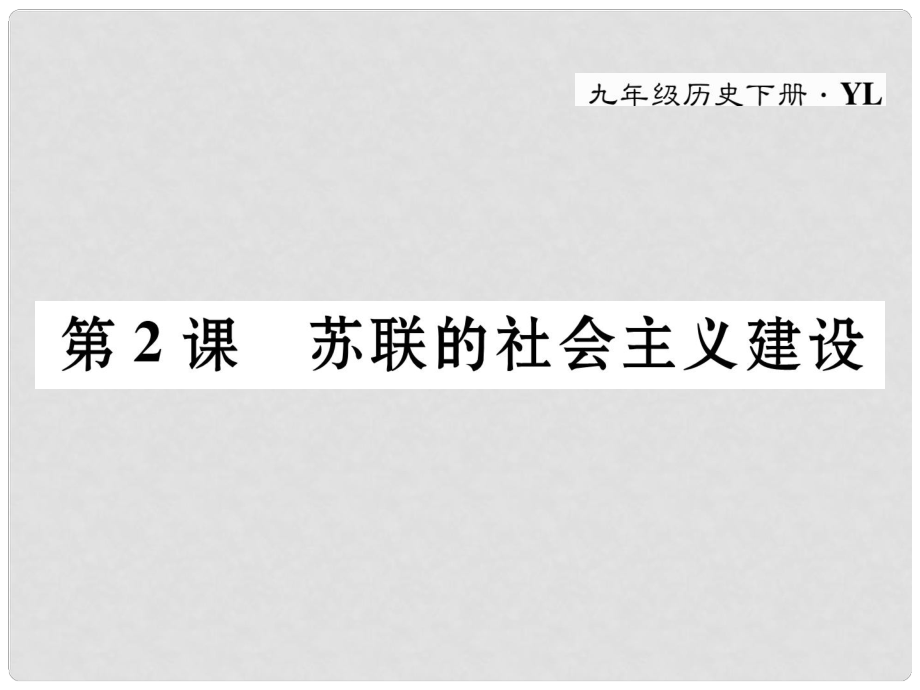 九年級歷史下冊 第一單元 蘇聯(lián)社會主義道路的探索 第2課 蘇聯(lián)的社會主義建設作業(yè)課件 岳麓版_第1頁