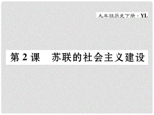 九年級歷史下冊 第一單元 蘇聯(lián)社會主義道路的探索 第2課 蘇聯(lián)的社會主義建設(shè)作業(yè)課件 岳麓版