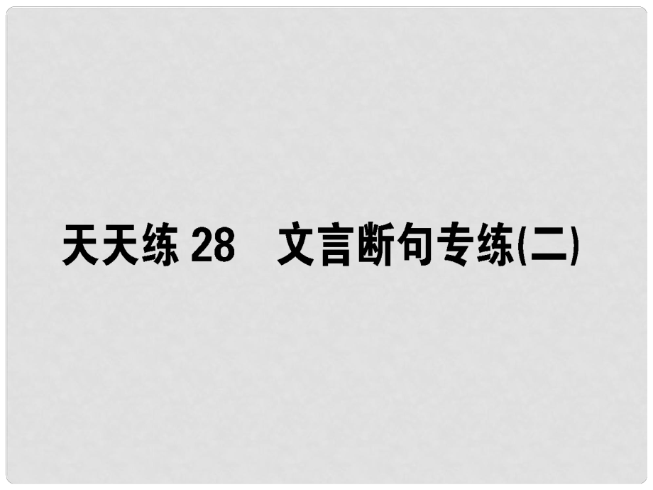 高考語文一輪復(fù)習(xí) 天天練28 文言斷句專練（二）課件_第1頁