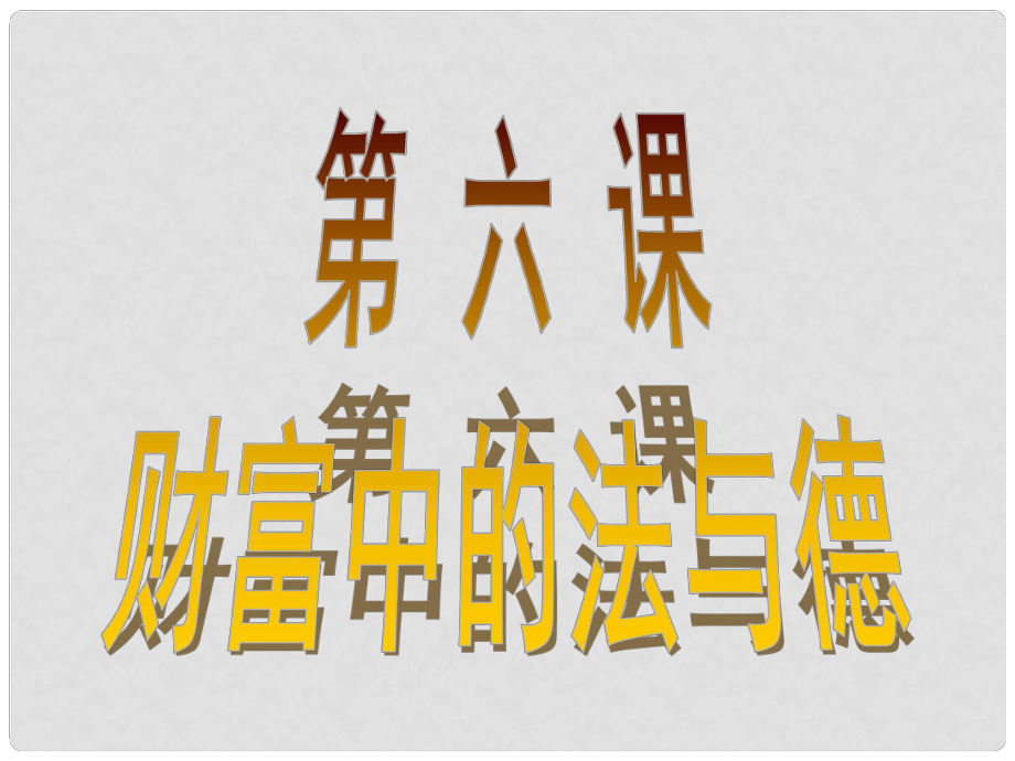 九年級政治全冊 第二單元 財(cái)富論壇 第六課《財(cái)富中的法與德》課件2 教科版_第1頁