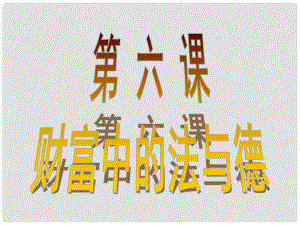 九年級政治全冊 第二單元 財富論壇 第六課《財富中的法與德》課件2 教科版