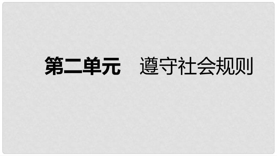 八年級道德與法治上冊 第二單元 遵守社會規(guī)則復(fù)習(xí)課件 新人教版_第1頁