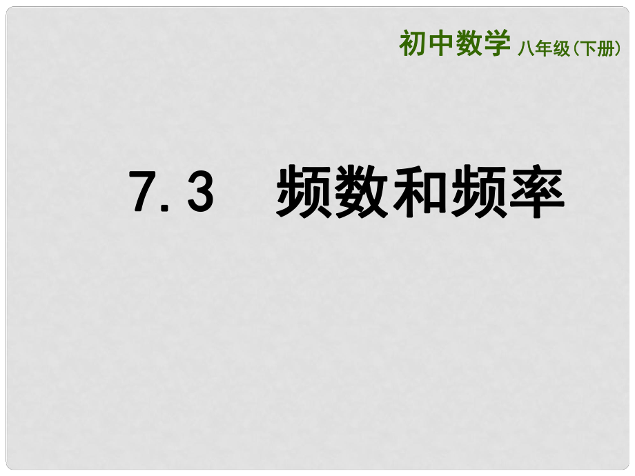 江苏省连云港市东海县八年级数学下册 第7章 数据的收集、整理、描述 7.3 频数和频率课件 （新版）苏科版_第1页