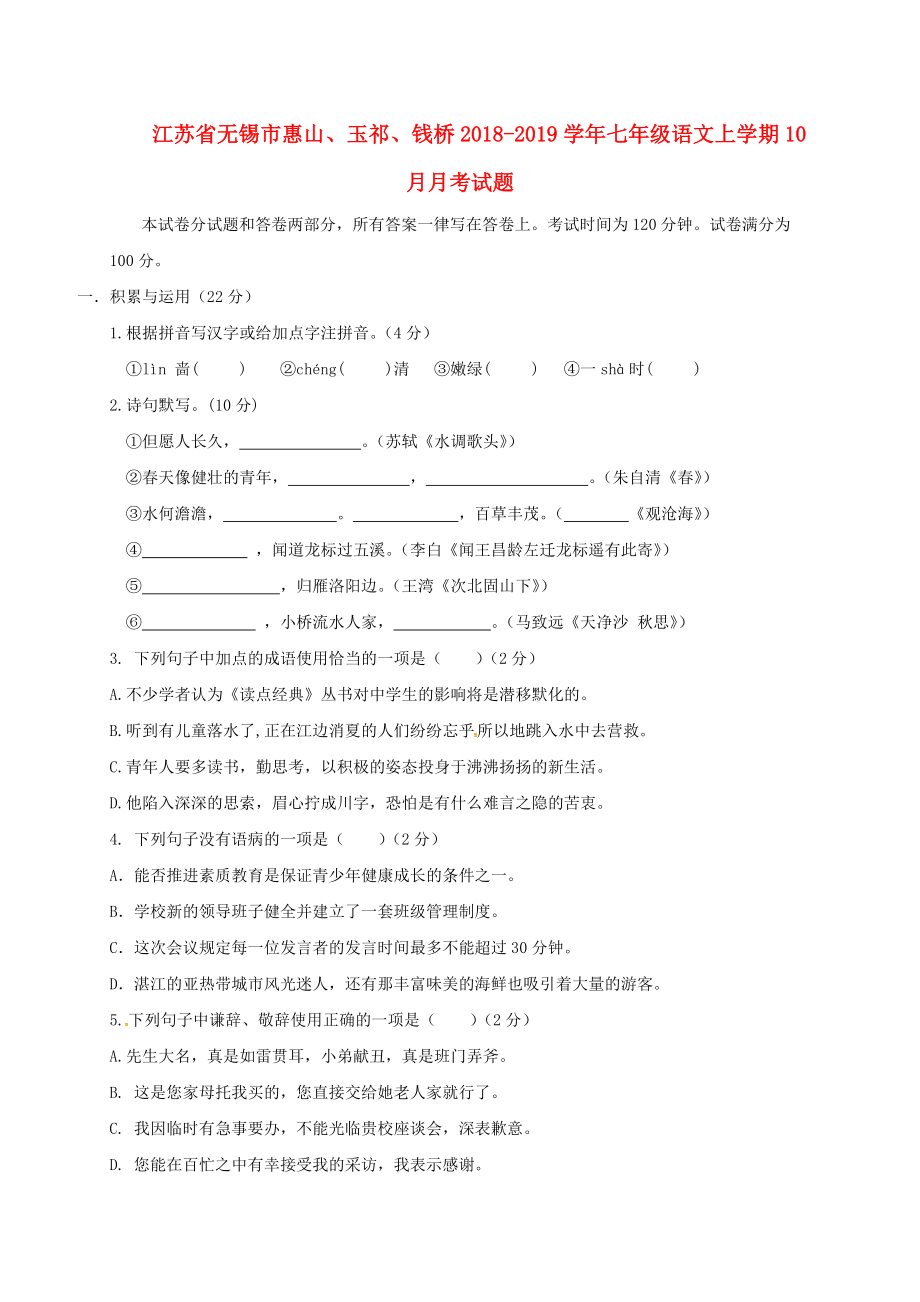 江苏省无锡市惠山、玉祁、钱桥七年级语文上学期10月月考试题 新人教版_第1页