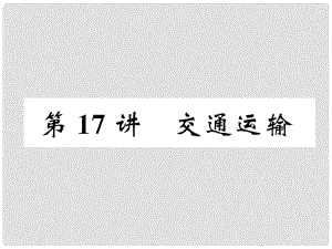 湖北省襄陽市中考地理 第17講 交通運輸復習課件1