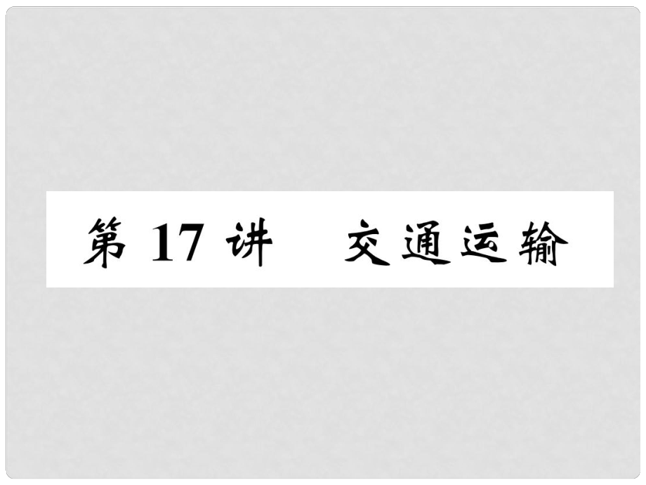 湖北省襄陽(yáng)市中考地理 第17講 交通運(yùn)輸復(fù)習(xí)課件1_第1頁(yè)