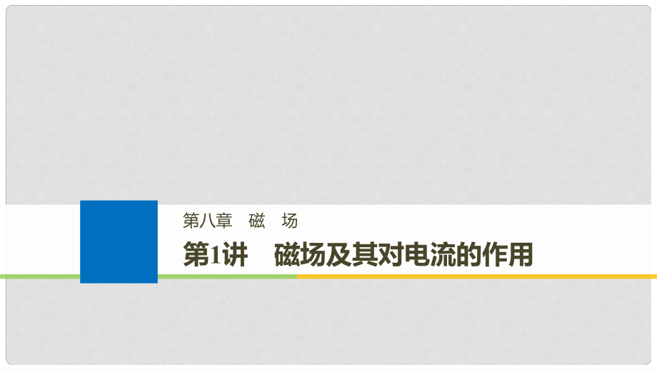高考物理大一輪復(fù)習(xí) 第八章 磁場(chǎng) 第1講 磁場(chǎng)及其對(duì)電流的作用課件_第1頁(yè)