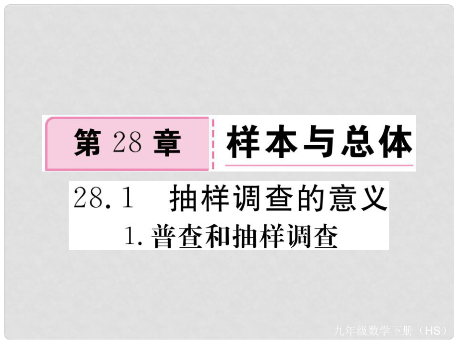 九年級數(shù)學(xué)下冊 第28章 樣本與總體 28.1 抽樣調(diào)查的意義 28.1.1 普查和抽樣調(diào)查練習(xí)課件 （新版）華東師大版_第1頁