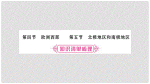 中考地理總復(fù)習(xí) 知識梳理 七下 第7章 了解地區(qū) 第4、5節(jié)課件 湘教版