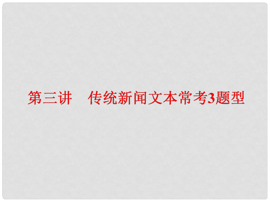 高中語文一輪復(fù)習(xí) 板塊二 現(xiàn)代文閱讀 專題四 實用類文本閱讀（一）新聞 第三講 傳統(tǒng)新聞文本?？?題型課件_第1頁