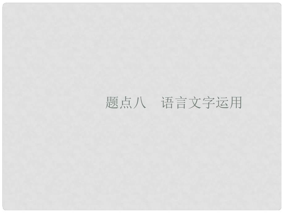 高考語文大二輪復習 題點八 語言文字運用 提分點22 理清語脈,找準接榫（含高考真題）課件_第1頁