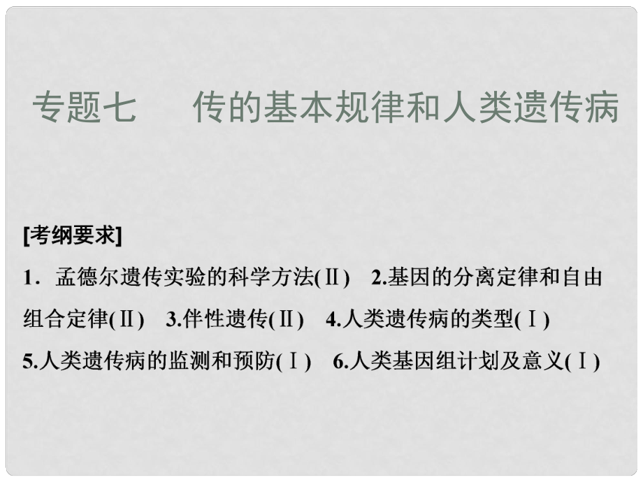 高考生物二輪復(fù)習(xí) 第一部分 專題七 遺傳的基本規(guī)律和人類遺傳病課件 新人教版_第1頁(yè)