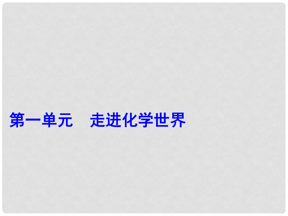 中考化學一輪復習 第一單元 走進化學世界 第2課時 化學實驗基本操作課件 （新版）新人教版_第1頁