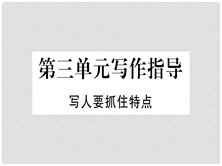 七年级语文上册 第三单元 写作指导 写人要抓住特点习题课件 新人教版_第1页