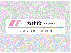 七年級(jí)數(shù)學(xué)上冊(cè) 雙休作業(yè)（1）習(xí)題課件 （新版）新人教版