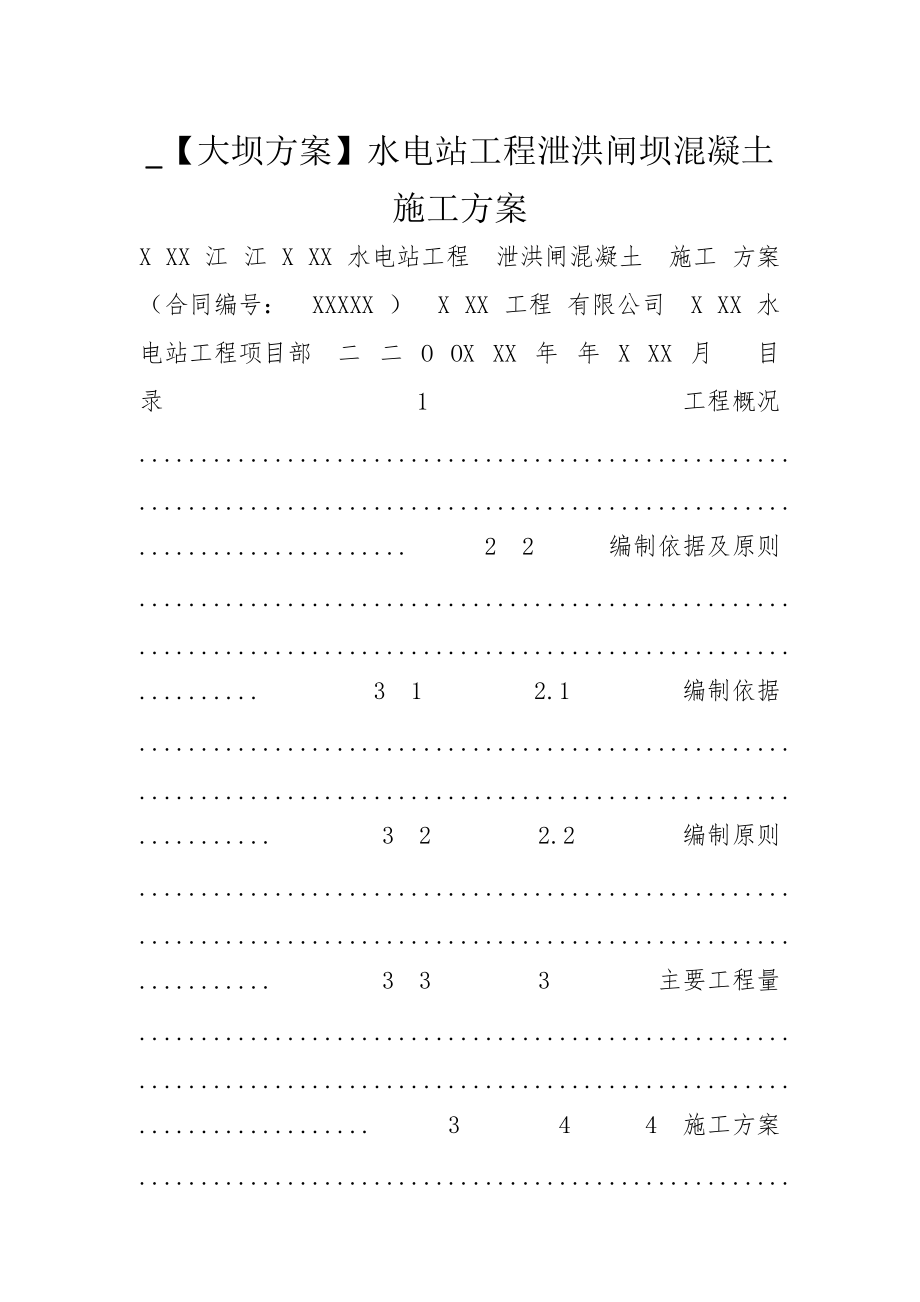 _【大壩方案】水電站工程泄洪閘壩混凝土施工方案_第1頁