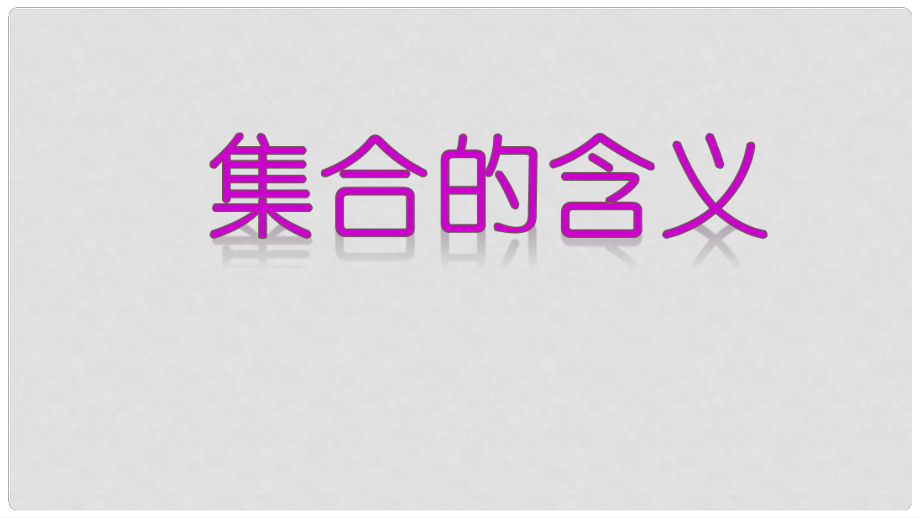 高中數(shù)學(xué) 專題01 集合的含義課件 新人教A版必修1_第1頁(yè)