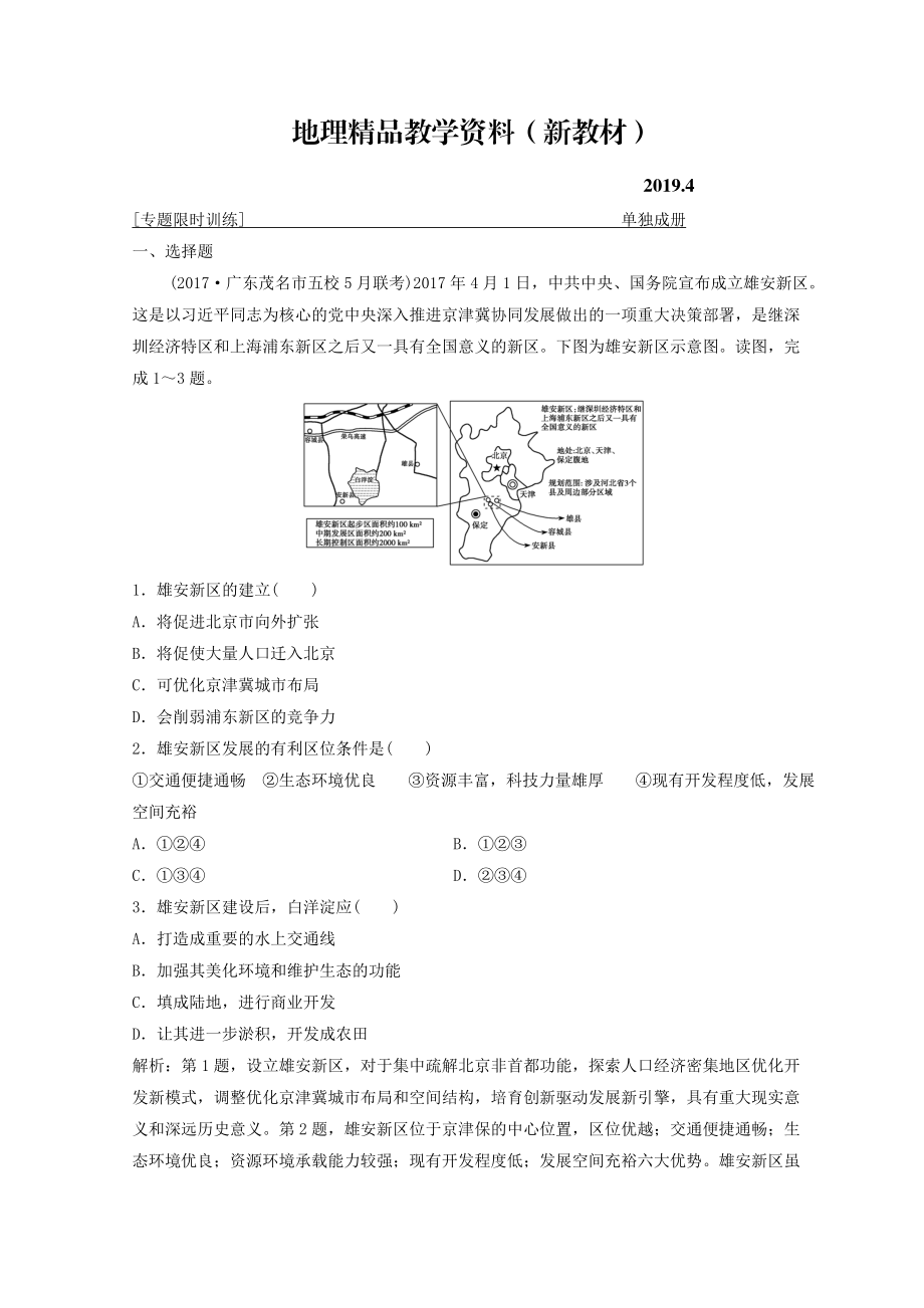 新教材 創(chuàng)新思維高考地理二輪復(fù)習(xí)專題限時(shí)訓(xùn)練：第一部分 專題三 區(qū)域分析與區(qū)域可持續(xù)發(fā)展 第1講　區(qū)域特征分析與地理信息技術(shù) Word版含答案_第1頁(yè)