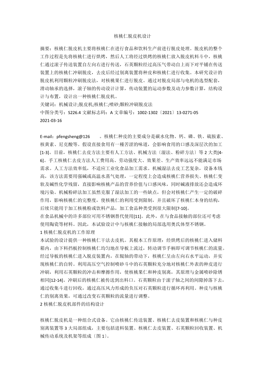 核桃仁脫皮機設(shè)計_第1頁