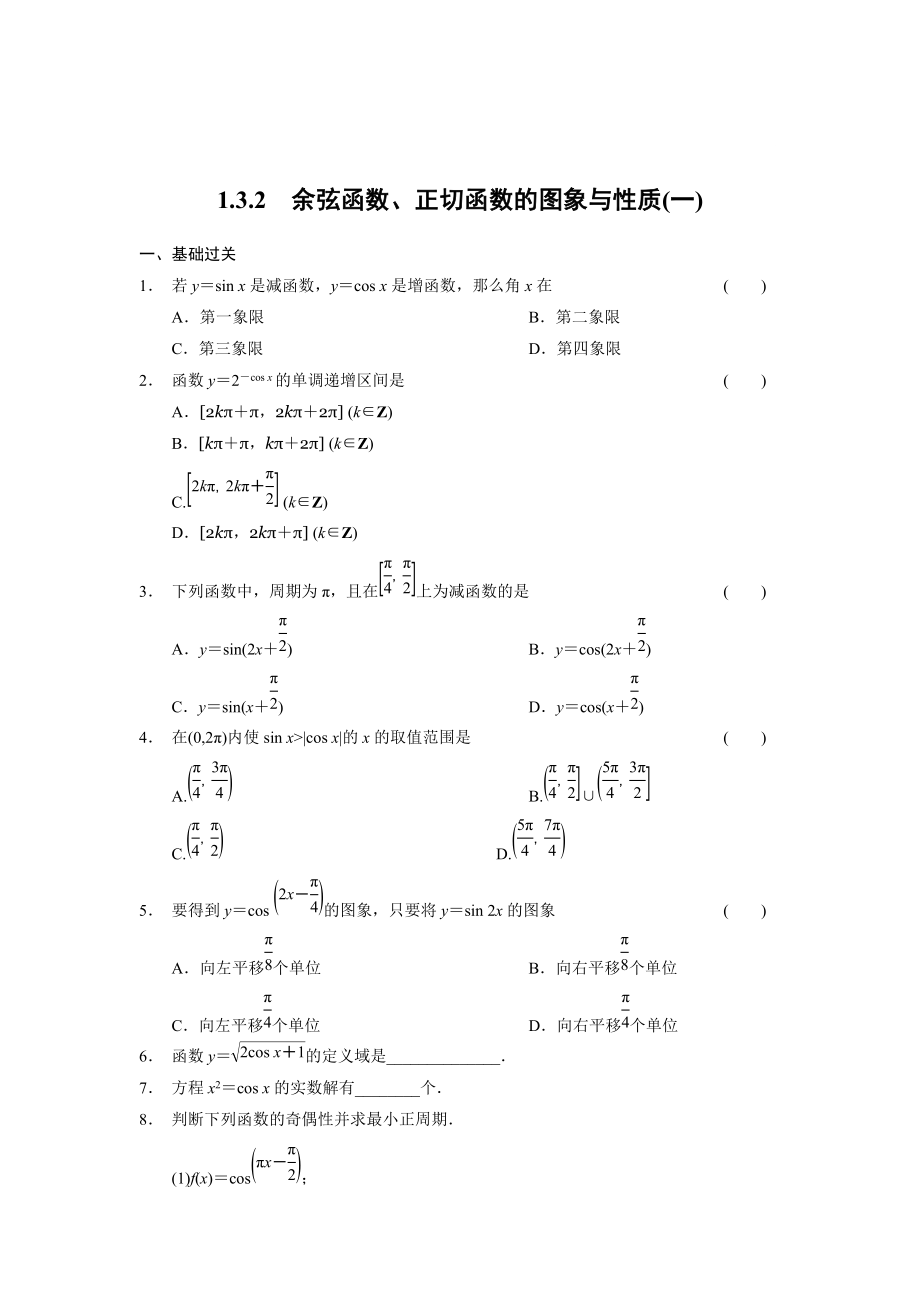 精校版高一數(shù)學(xué)人教B版必修4同步訓(xùn)練：1.3.2 余弦函數(shù)、正切函數(shù)的圖象與性質(zhì)一 Word版含解析_第1頁