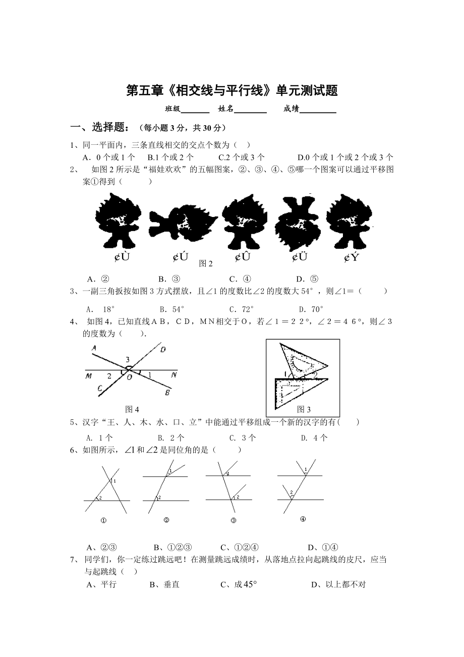 精校版人教版七年级下册相交线与平行线测试题人教版_第1页