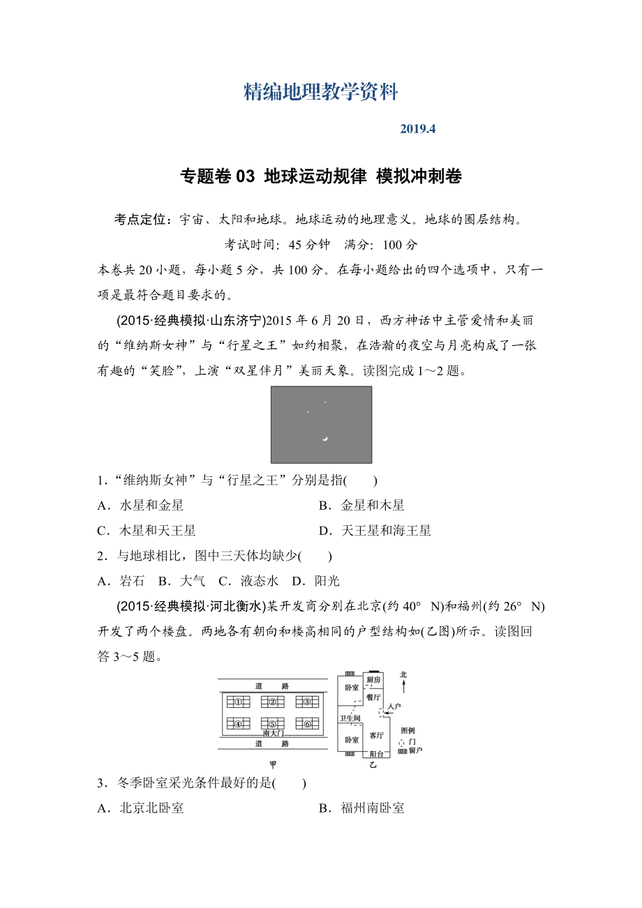 精編浙江考前地理復(fù)習(xí)新課標(biāo)高考地理復(fù)習(xí)試題：專(zhuān)題卷03 地球運(yùn)動(dòng)規(guī)律 模擬沖刺卷Word版含答案_第1頁(yè)