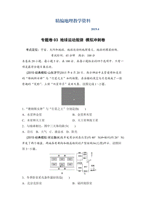 精編浙江考前地理復(fù)習(xí)新課標(biāo)高考地理復(fù)習(xí)試題：專題卷03 地球運(yùn)動(dòng)規(guī)律 模擬沖刺卷Word版含答案