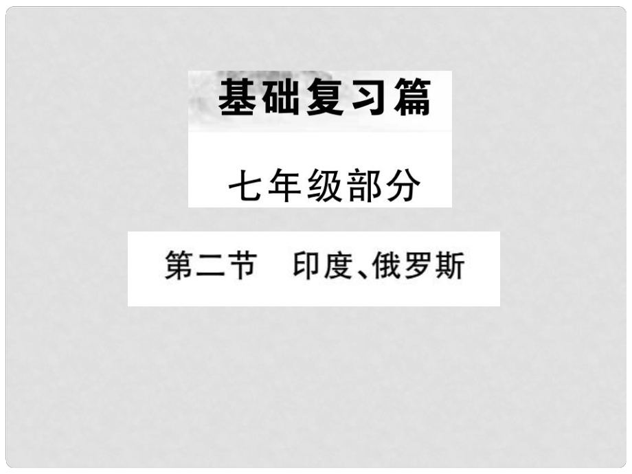 中考地理 七年级部分 第6章 我们邻近的地区和国家复习课件2_第1页