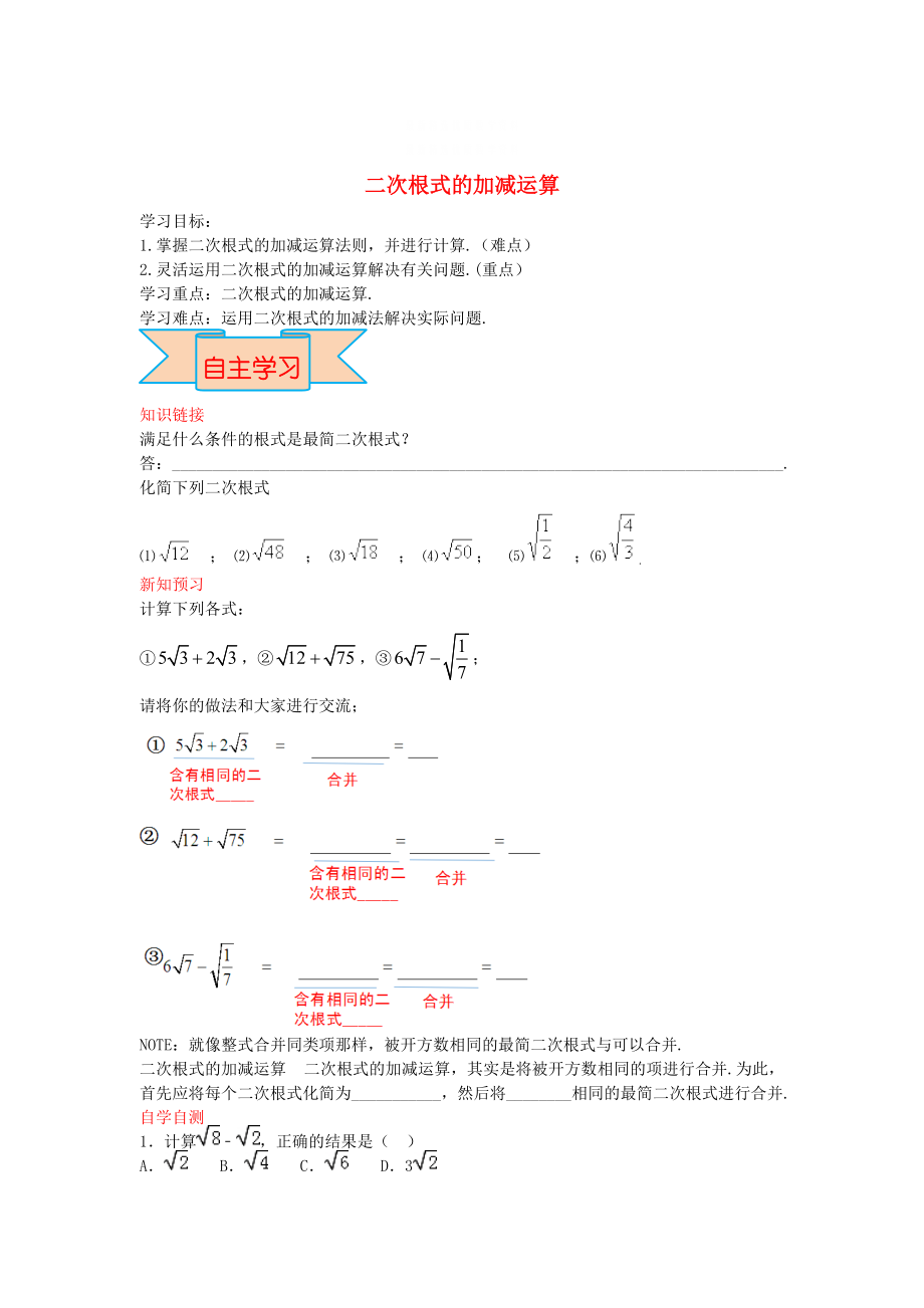 精校版【冀教版】八年級數(shù)學(xué)上冊學(xué)案 二次根式的加減運算_第1頁