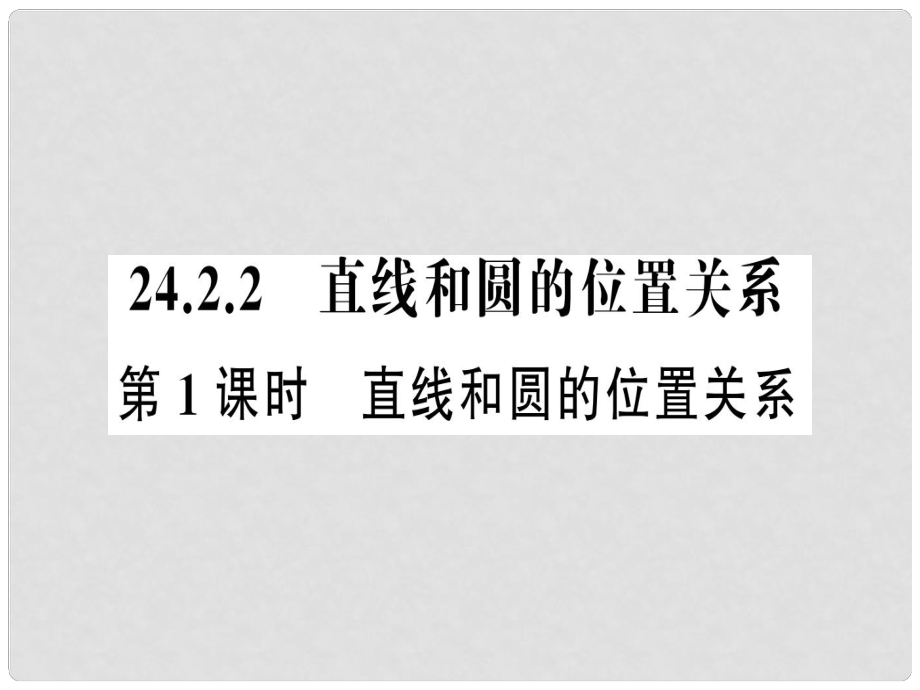 九年级数学上册 第二十四章 圆 24.2 点和圆、直线和圆的位置关系 24.2.2 直线和圆的位置关系 第1课时 直线和圆的位置关系课件 （新版）新人教版_第1页