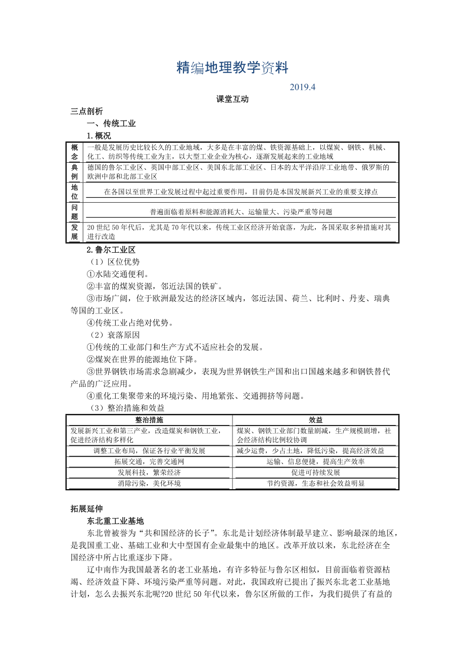 精编地理人教版必修2课堂探究学案 第四章第三节 传统工业区与新工业区一 Word版含解析_第1页