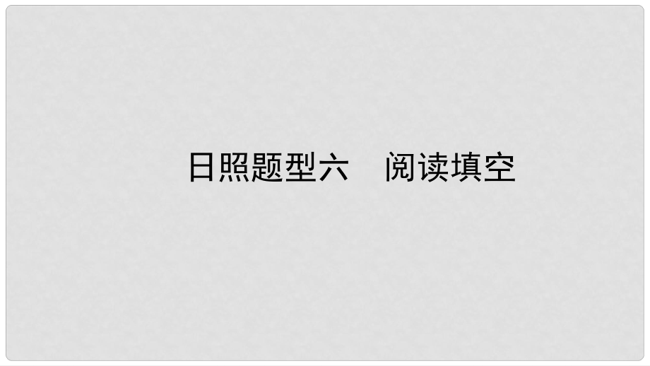 中考英語總復習 題型突破 題型六 閱讀填空課件_第1頁