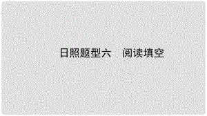 中考英語(yǔ)總復(fù)習(xí) 題型突破 題型六 閱讀填空課件