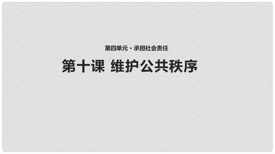 八年級道德與法治上冊 第四單元 承擔(dān)社會責(zé)任 第10課 維護(hù)公共秩序 第2框 自覺維護(hù)秩序課件 北師大版_第1頁