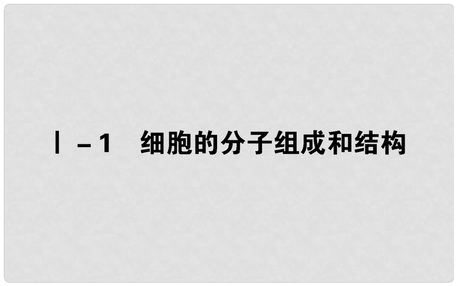 高考生物二轮专题总复习 第三部分 回归本源保防过通关 Ⅰ－1 细胞的分子组成和结构课件_第1页