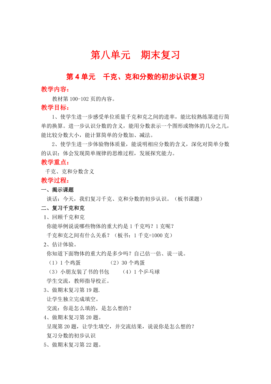 [苏教版]小学数学三年级上册第八单元期末复习第4单元千克、克和分数的初步认识复习_第1页