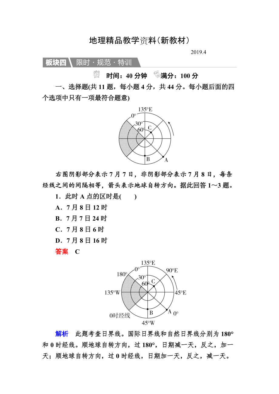 新教材 【金版教程】地理湘教版一輪規(guī)范特訓(xùn)：113 地球自轉(zhuǎn)及其地理意義 Word版含解析_第1頁