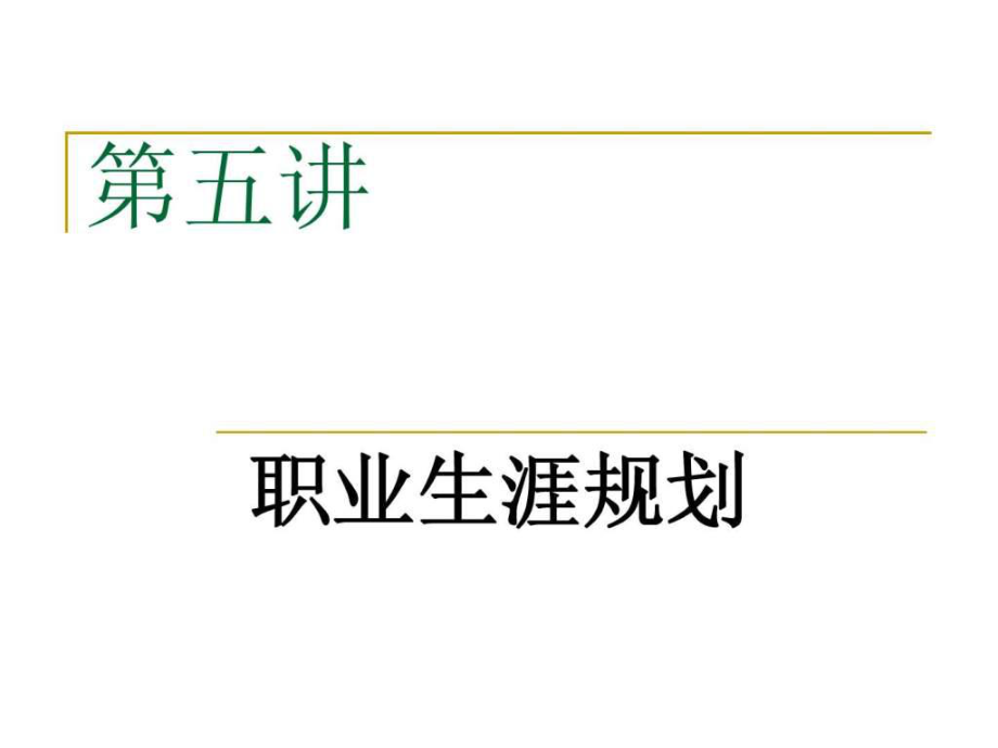 武漢工程大學(xué) 大學(xué)生職業(yè)生涯規(guī)劃_第1頁(yè)