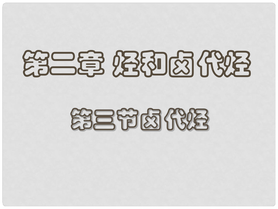 江西省吉安縣高中化學(xué) 第二章 烴和鹵代烴 2.3 鹵代烴課件 新人教版選修5_第1頁(yè)