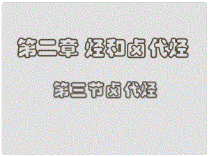 江西省吉安縣高中化學(xué) 第二章 烴和鹵代烴 2.3 鹵代烴課件 新人教版選修5