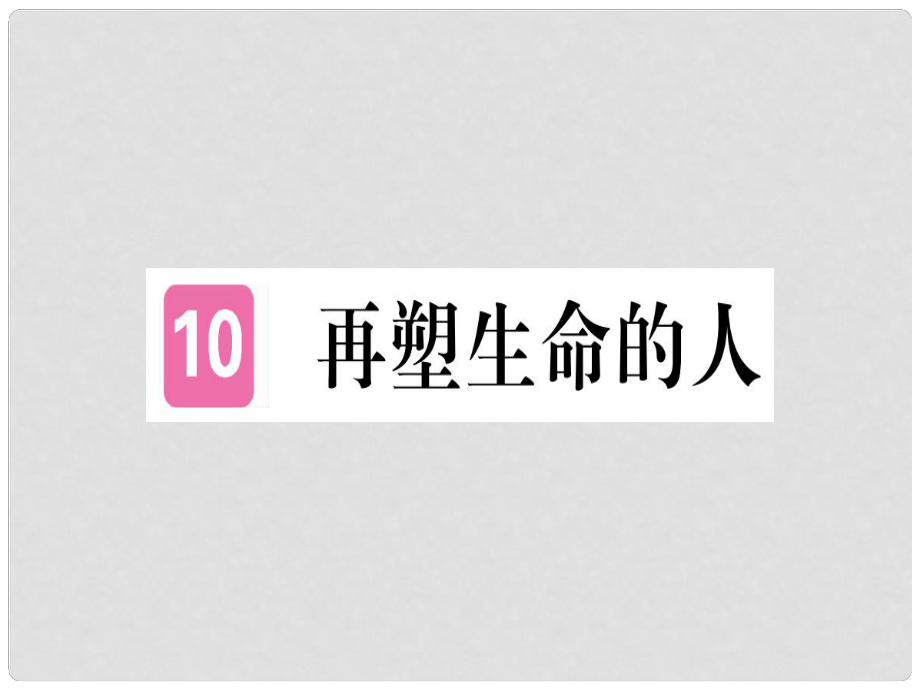 七年級語文上冊 第三單元 第10課 再塑生命的人習(xí)題課件 新人教版1_第1頁