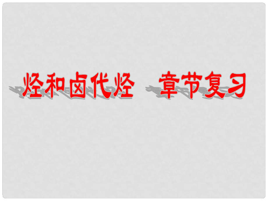 高中化學(xué) 第二章 烴和鹵代烴章末復(fù)習(xí)課件 新人教版選修5_第1頁