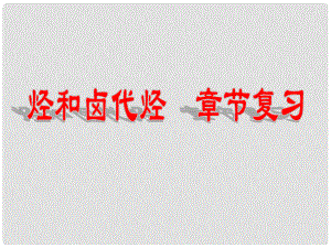 高中化學(xué) 第二章 烴和鹵代烴章末復(fù)習(xí)課件 新人教版選修5