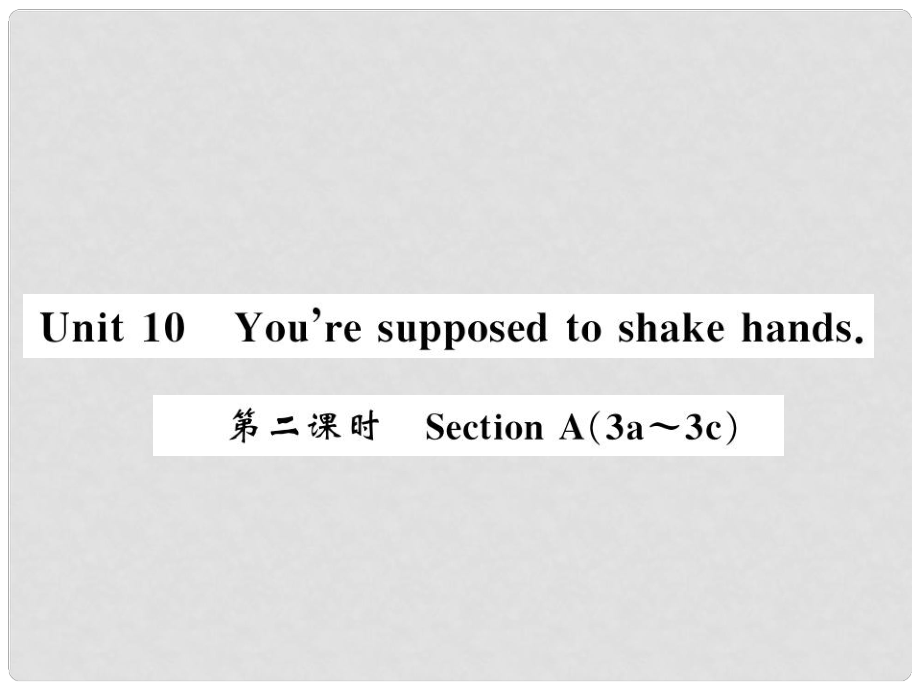 九年級(jí)英語全冊(cè) Unit 10 You’re supposed to shake hands（第2課時(shí)）習(xí)題課件 （新版）人教新目標(biāo)版1_第1頁