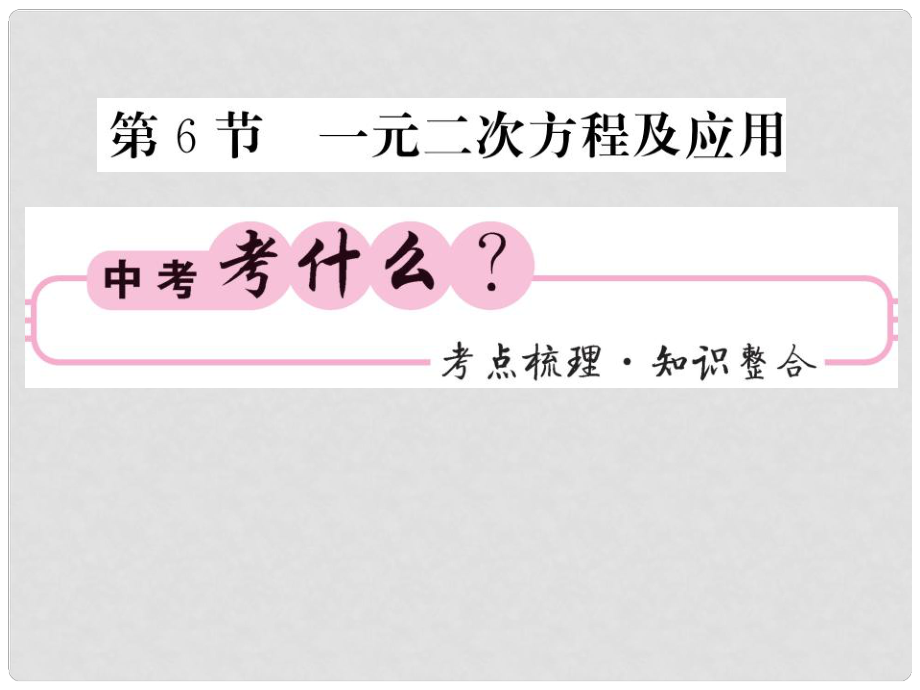 中考数学总复习 第一轮 同步演练 夯实基础 第一部分 数与代数 第2章 方程（组）与一元一次不等式（组）第6节 一元二次方程及应用课件 新人教版_第1页